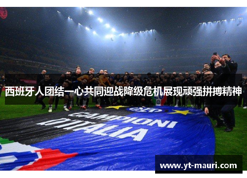 西班牙人团结一心共同迎战降级危机展现顽强拼搏精神