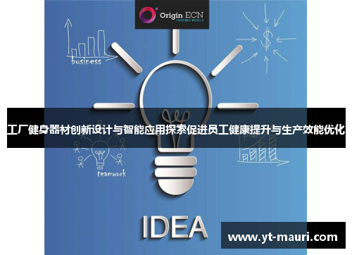 工厂健身器材创新设计与智能应用探索促进员工健康提升与生产效能优化