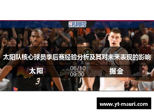 太阳队核心球员季后赛经验分析及其对未来表现的影响