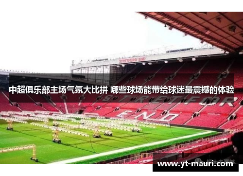 中超俱乐部主场气氛大比拼 哪些球场能带给球迷最震撼的体验
