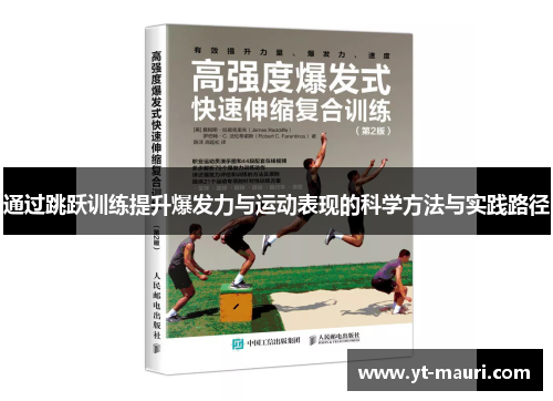 通过跳跃训练提升爆发力与运动表现的科学方法与实践路径