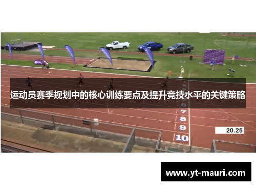 运动员赛季规划中的核心训练要点及提升竞技水平的关键策略