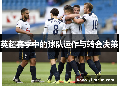 英超赛季中的球队运作与转会决策
