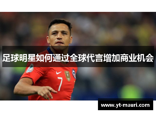 足球明星如何通过全球代言增加商业机会