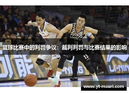 篮球比赛中的判罚争议：裁判判罚与比赛结果的影响
