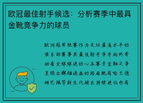 欧冠最佳射手候选：分析赛季中最具金靴竞争力的球员