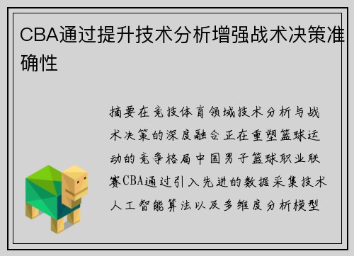 CBA通过提升技术分析增强战术决策准确性
