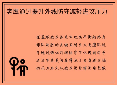老鹰通过提升外线防守减轻进攻压力
