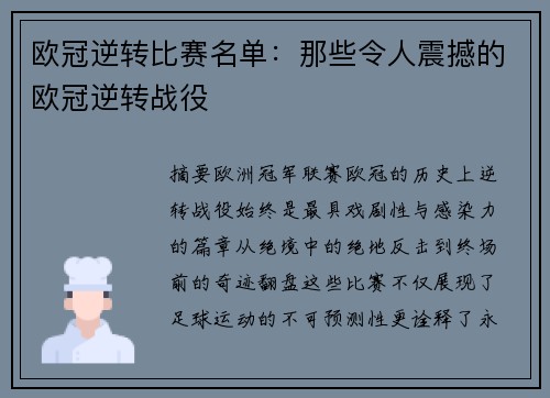 欧冠逆转比赛名单：那些令人震撼的欧冠逆转战役
