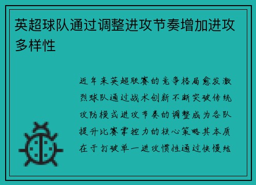 英超球队通过调整进攻节奏增加进攻多样性