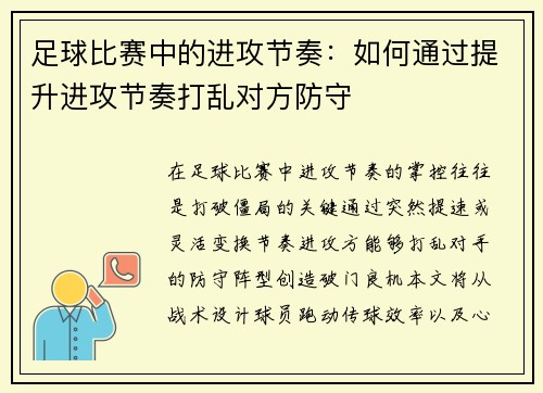 足球比赛中的进攻节奏：如何通过提升进攻节奏打乱对方防守