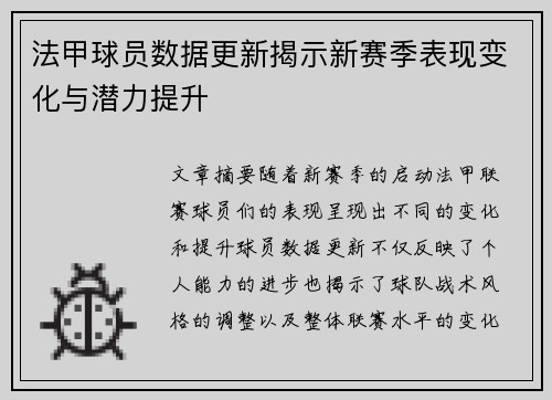 法甲球员数据更新揭示新赛季表现变化与潜力提升