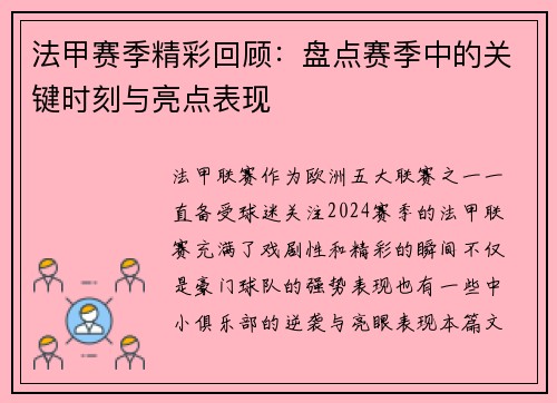 法甲赛季精彩回顾：盘点赛季中的关键时刻与亮点表现