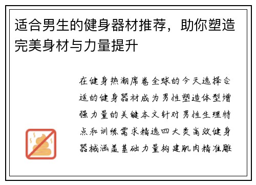 适合男生的健身器材推荐，助你塑造完美身材与力量提升