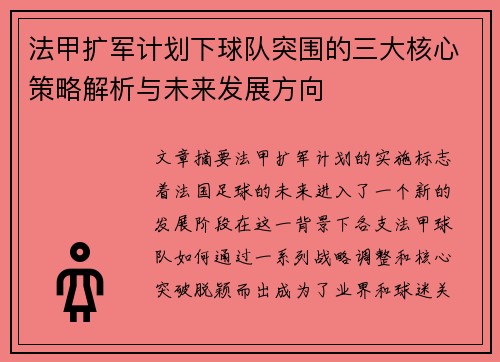 法甲扩军计划下球队突围的三大核心策略解析与未来发展方向