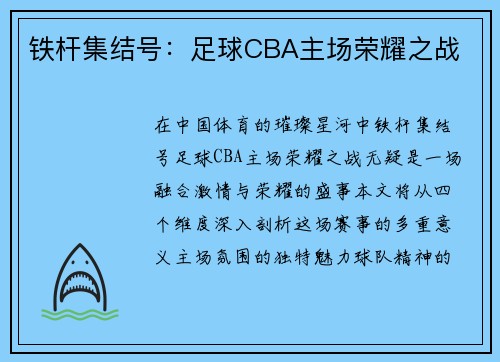 铁杆集结号：足球CBA主场荣耀之战