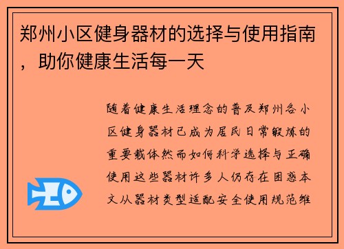 郑州小区健身器材的选择与使用指南，助你健康生活每一天