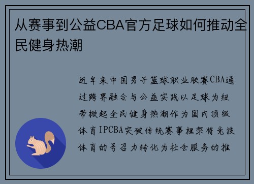 从赛事到公益CBA官方足球如何推动全民健身热潮
