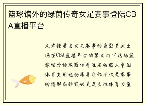 篮球馆外的绿茵传奇女足赛事登陆CBA直播平台