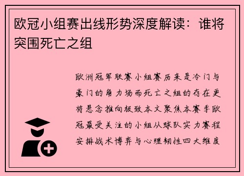 欧冠小组赛出线形势深度解读：谁将突围死亡之组