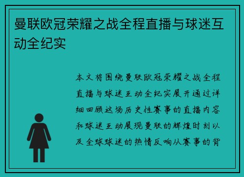 曼联欧冠荣耀之战全程直播与球迷互动全纪实