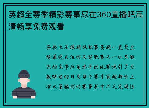 英超全赛季精彩赛事尽在360直播吧高清畅享免费观看