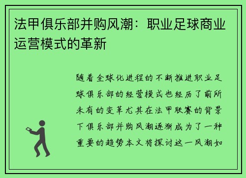 法甲俱乐部并购风潮：职业足球商业运营模式的革新