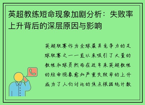 英超教练短命现象加剧分析：失败率上升背后的深层原因与影响