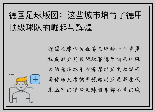 德国足球版图：这些城市培育了德甲顶级球队的崛起与辉煌