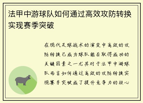 法甲中游球队如何通过高效攻防转换实现赛季突破