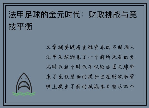 法甲足球的金元时代：财政挑战与竞技平衡