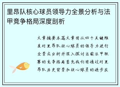 里昂队核心球员领导力全景分析与法甲竞争格局深度剖析