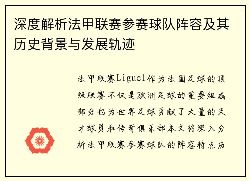 深度解析法甲联赛参赛球队阵容及其历史背景与发展轨迹