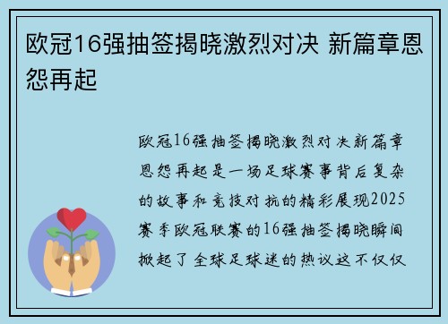 欧冠16强抽签揭晓激烈对决 新篇章恩怨再起
