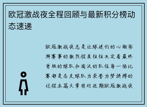 欧冠激战夜全程回顾与最新积分榜动态速递