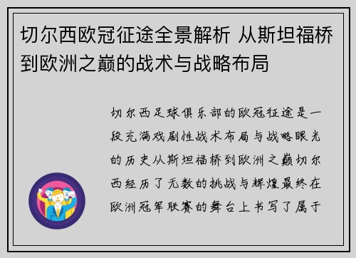 切尔西欧冠征途全景解析 从斯坦福桥到欧洲之巅的战术与战略布局