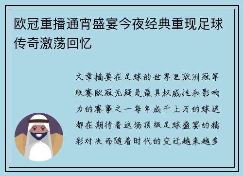 欧冠重播通宵盛宴今夜经典重现足球传奇激荡回忆