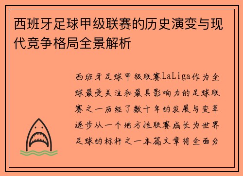 西班牙足球甲级联赛的历史演变与现代竞争格局全景解析
