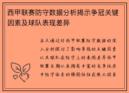 西甲联赛防守数据分析揭示争冠关键因素及球队表现差异
