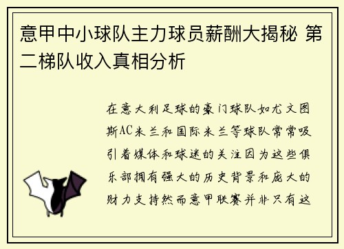 意甲中小球队主力球员薪酬大揭秘 第二梯队收入真相分析