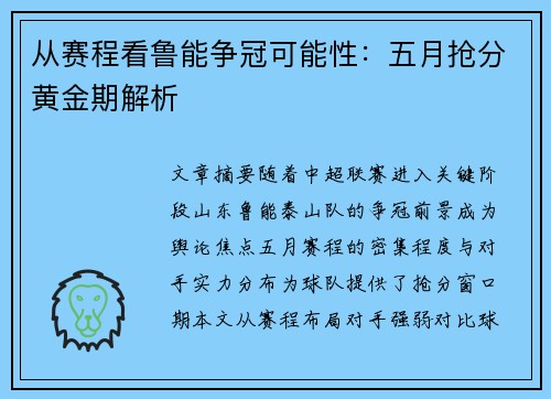 从赛程看鲁能争冠可能性：五月抢分黄金期解析
