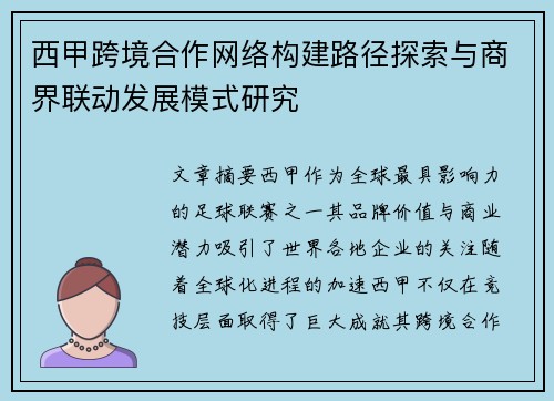 西甲跨境合作网络构建路径探索与商界联动发展模式研究