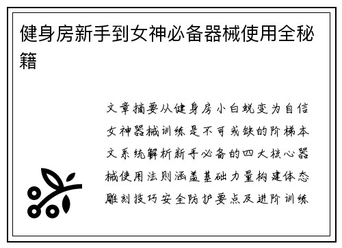 健身房新手到女神必备器械使用全秘籍