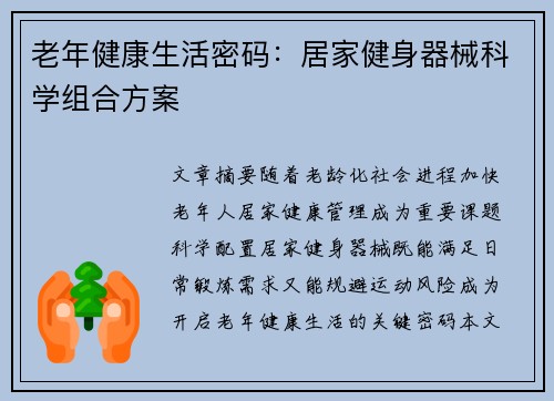 老年健康生活密码：居家健身器械科学组合方案