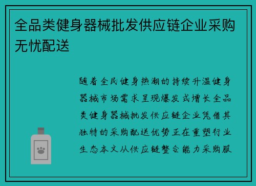 全品类健身器械批发供应链企业采购无忧配送
