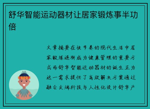 舒华智能运动器材让居家锻炼事半功倍