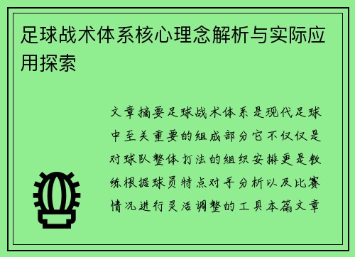 足球战术体系核心理念解析与实际应用探索