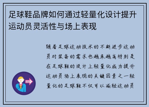 足球鞋品牌如何通过轻量化设计提升运动员灵活性与场上表现
