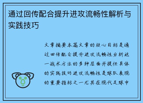 通过回传配合提升进攻流畅性解析与实践技巧