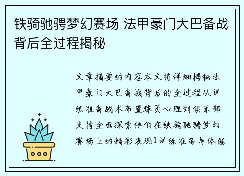 铁骑驰骋梦幻赛场 法甲豪门大巴备战背后全过程揭秘